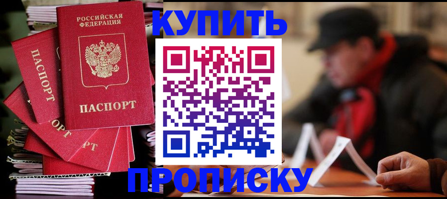 купить прописку в Берёзовском
